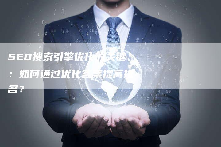 SEO搜索引擎优化的关键：如何通过优化答案提高排名？
