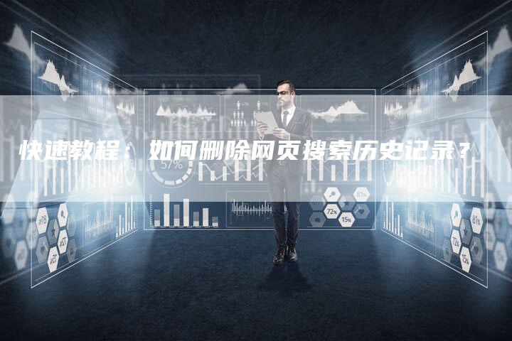 快速教程：如何删除网页搜索历史记录？