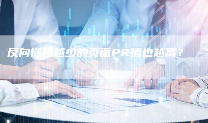 反向链接越少的页面PR值也越高？