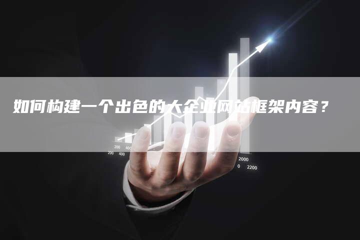 如何构建一个出色的大企业网站框架内容？