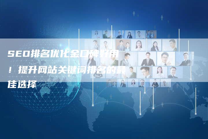 SEO排名优化金口碑好用！提升网站关键词排名的最佳选择