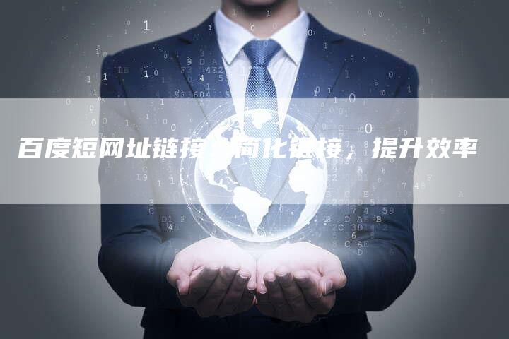 百度短网址链接：简化链接，提升效率