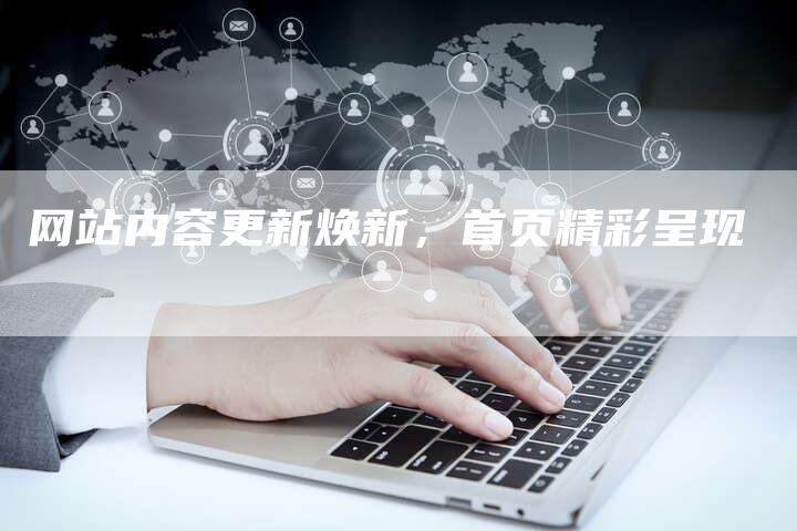 网站内容更新焕新，首页精彩呈现