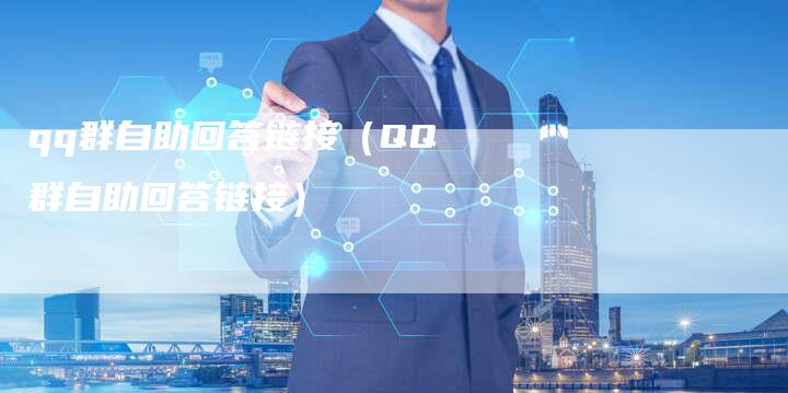 qq群自助回答链接（QQ群自助回答链接）