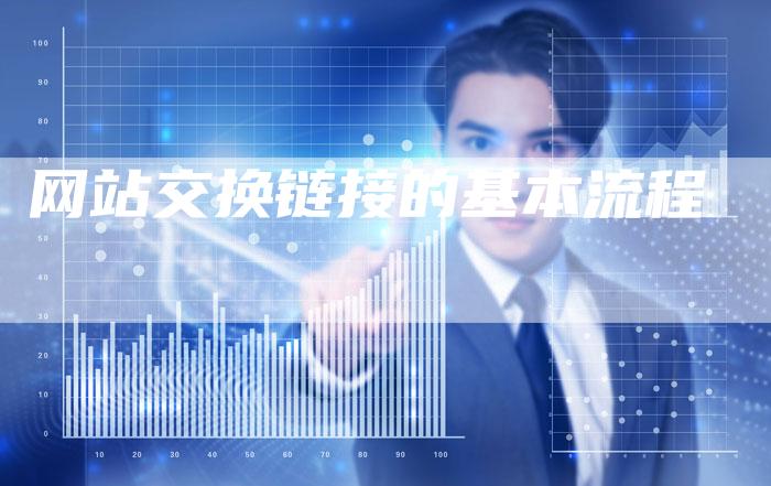 网站交换链接的基本流程