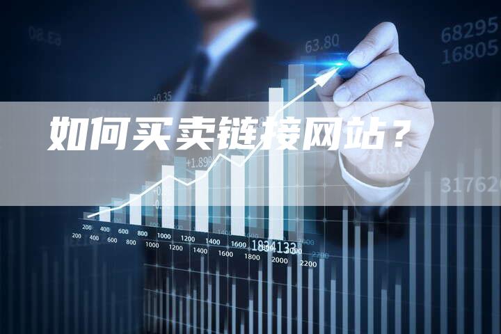 如何买卖链接网站？