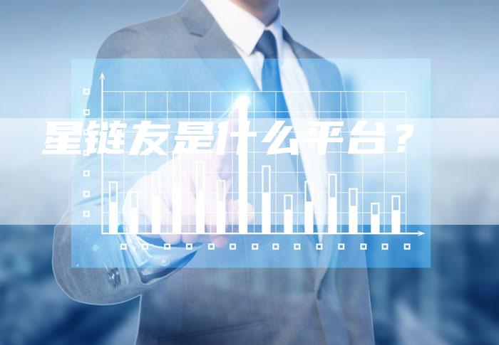 星链友是什么平台？