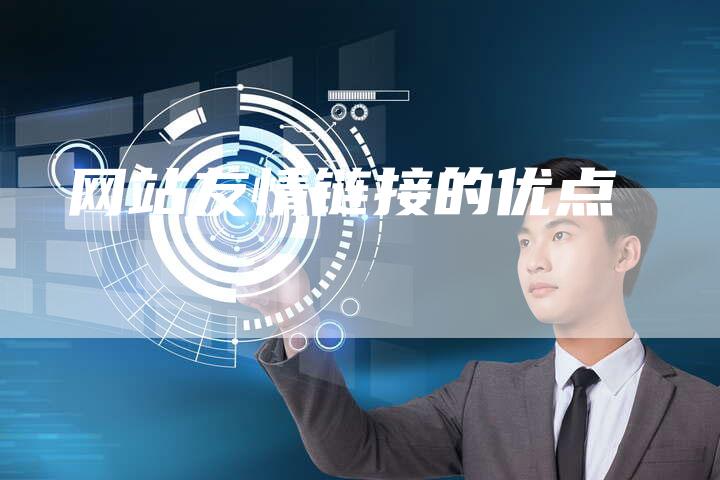 网站友情链接的优点