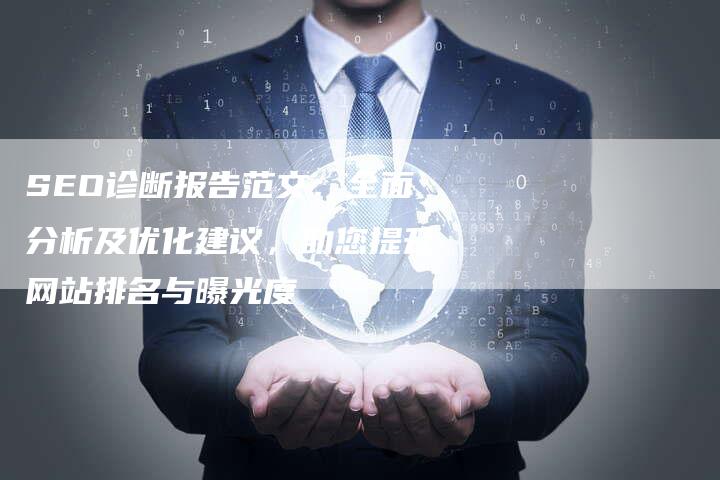 SEO诊断报告范文：全面分析及优化建议，助您提升网站排名与曝光度