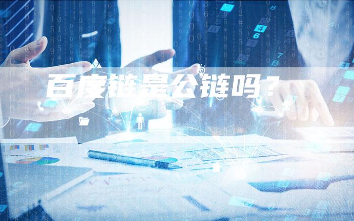 百度链是公链吗？