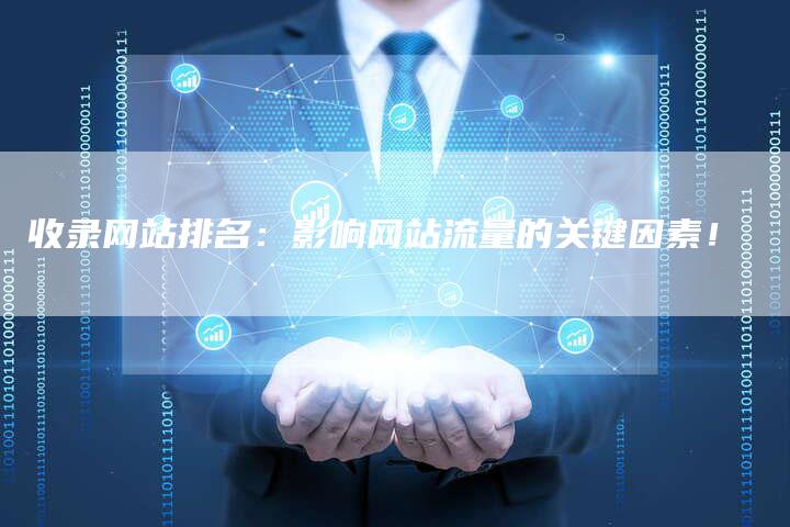 收录网站排名：影响网站流量的关键因素！