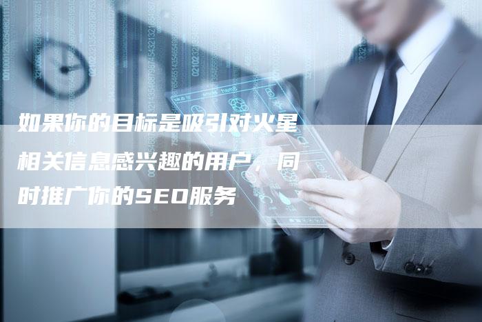 如果你的目标是吸引对火星相关信息感兴趣的用户，同时推广你的SEO服务