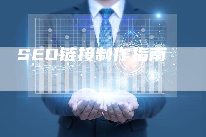SEO链接制作指南