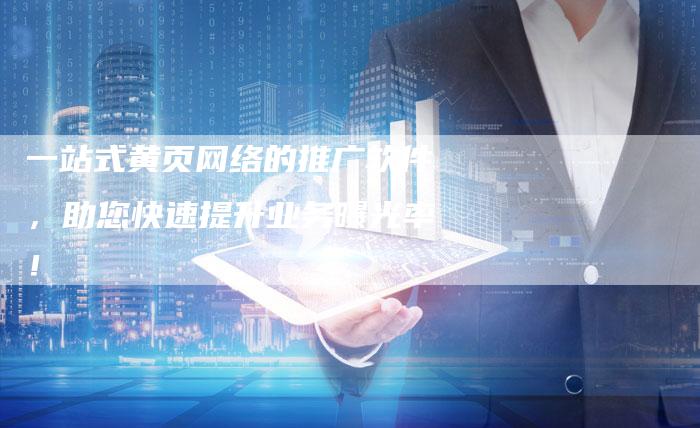 一站式黄页网络的推广软件，助您快速提升业务曝光率！