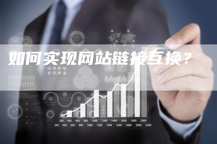 如何实现网站链接互换？