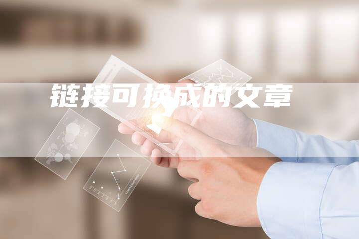 链接可换成的文章
