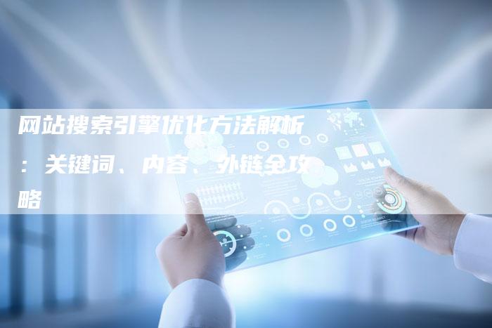 网站搜索引擎优化方法解析：关键词、内容、外链全攻略