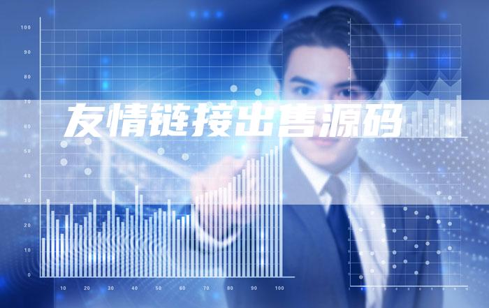 友情链接出售源码