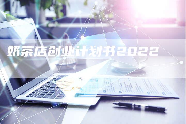 奶茶店创业计划书2022