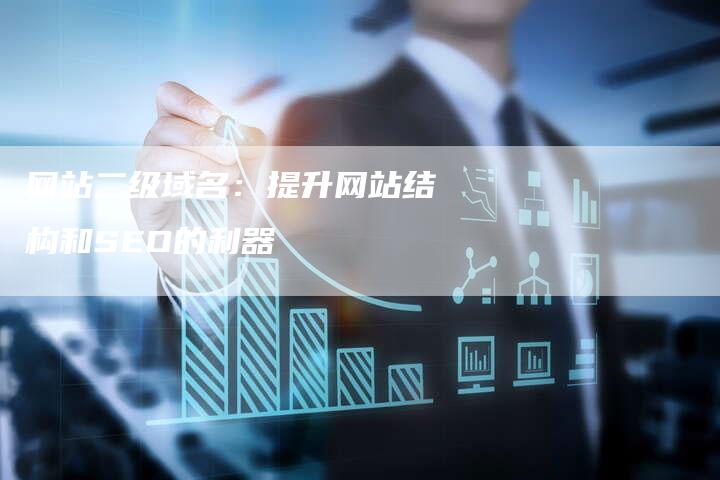 网站二级域名：提升网站结构和SEO的利器
