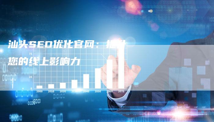 汕头SEO优化官网：提升您的线上影响力