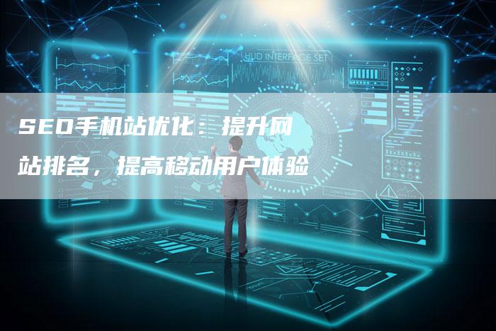 SEO手机站优化：提升网站排名，提高移动用户体验