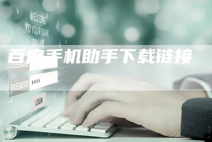 百度手机助手下载链接