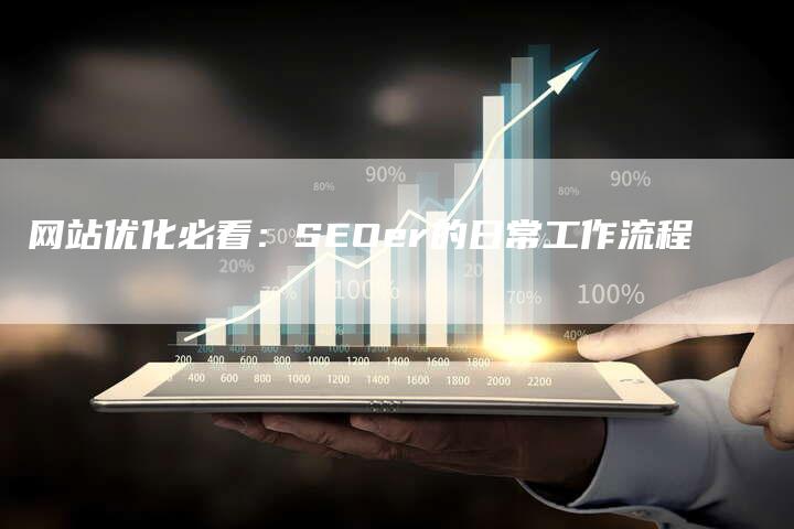 网站优化必看：SEOer的日常工作流程