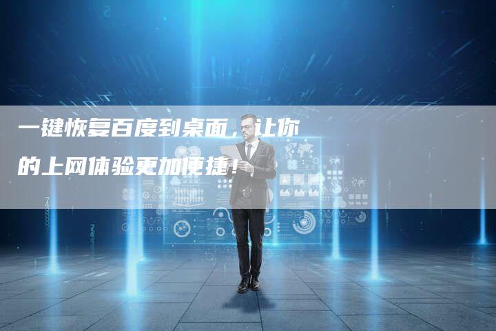 一键恢复百度到桌面，让你的上网体验更加便捷！