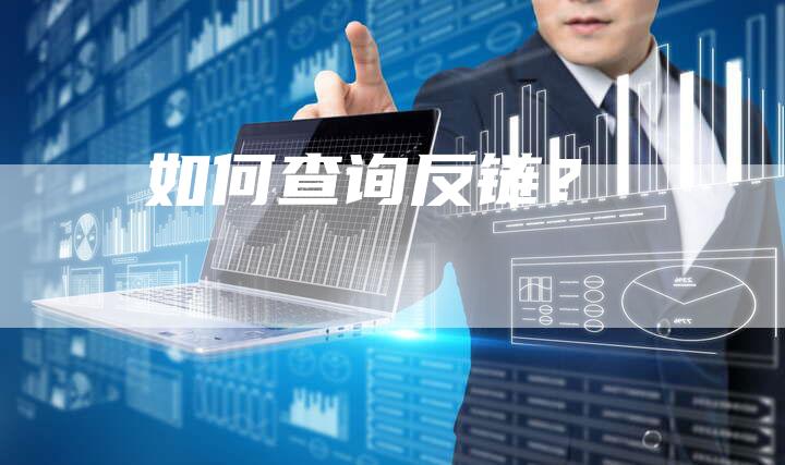 如何查询反链？
