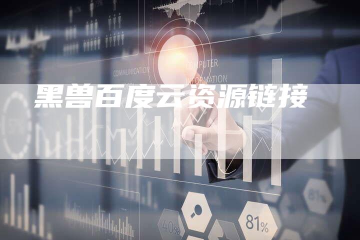 黑兽百度云资源链接