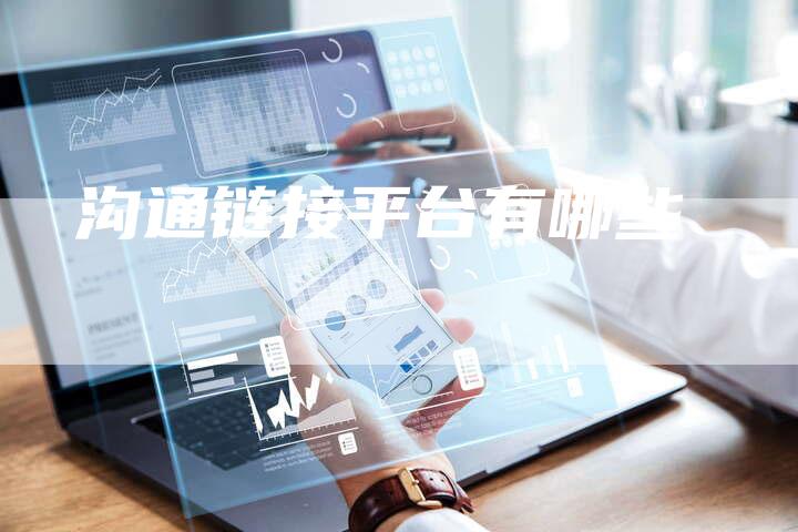 沟通链接平台有哪些