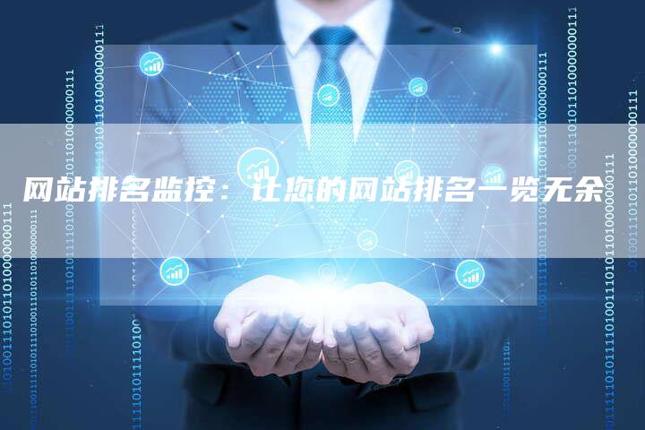 网站排名监控：让您的网站排名一览无余