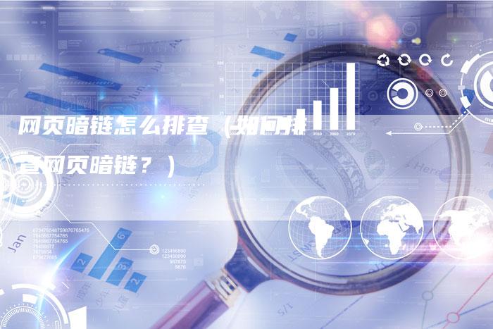 网页暗链怎么排查（如何排查网页暗链？）