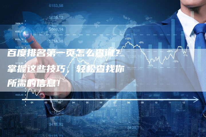 百度排名第一页怎么查询？掌握这些技巧，轻松查找你所需的信息！