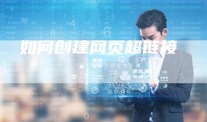 如何创建网页超链接