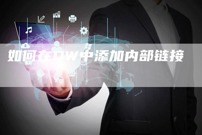 如何在DW中添加内部链接