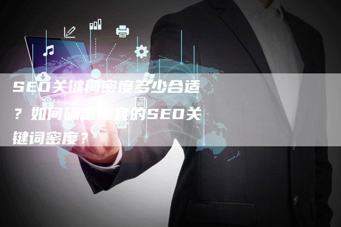 SEO关键词密度多少合适？如何确定适宜的SEO关键词密度？