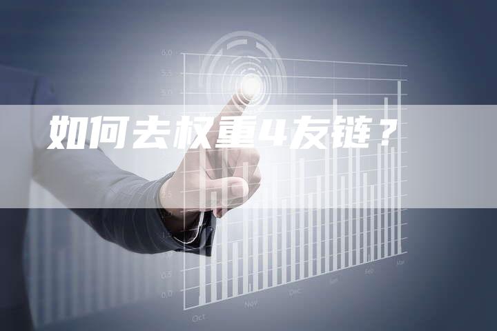 如何去权重4友链？