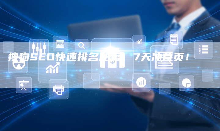 搜狗SEO快速排名秘籍：7天冲首页！