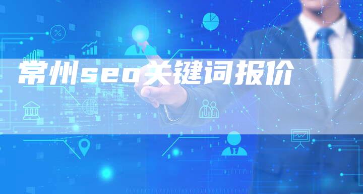 常州seo关键词报价