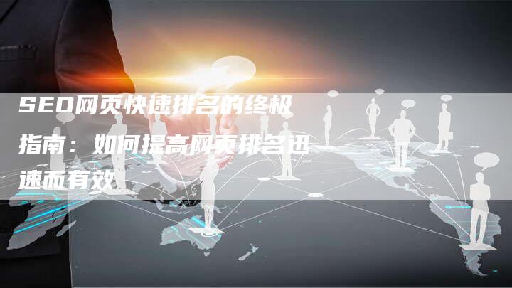 SEO网页快速排名的终极指南：如何提高网页排名迅速而有效
