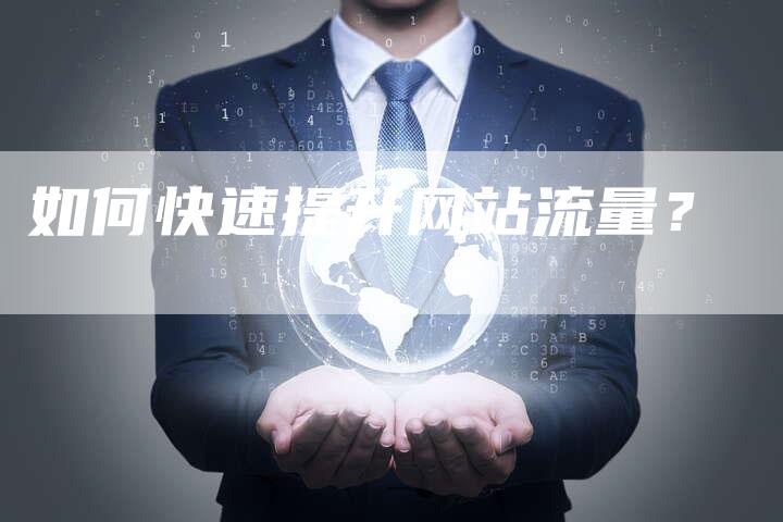 如何快速提升网站流量？