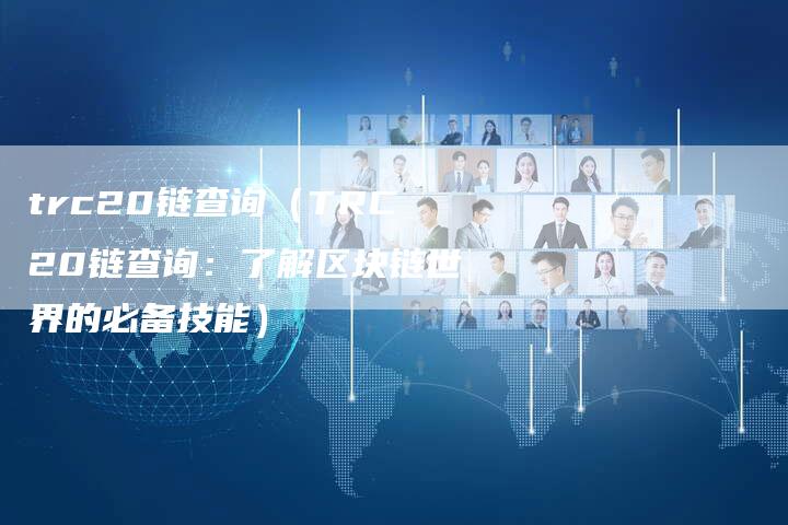 trc20链查询（TRC20链查询：了解区块链世界的必备技能）