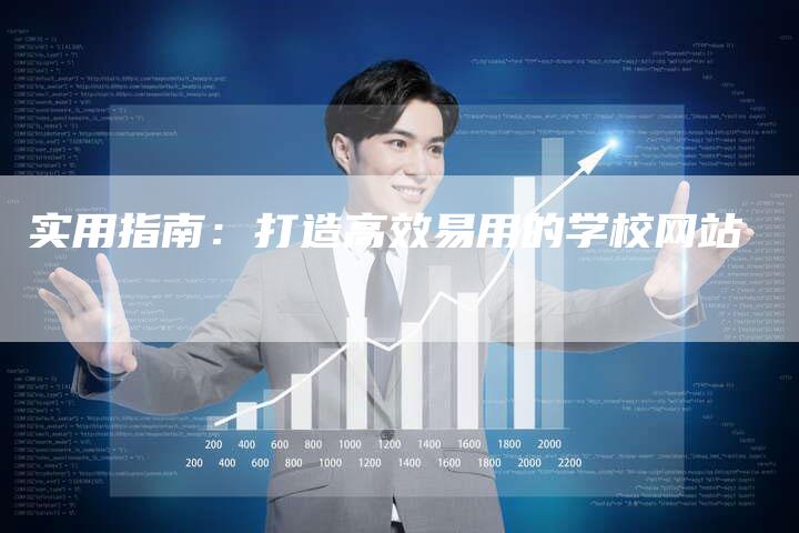实用指南：打造高效易用的学校网站