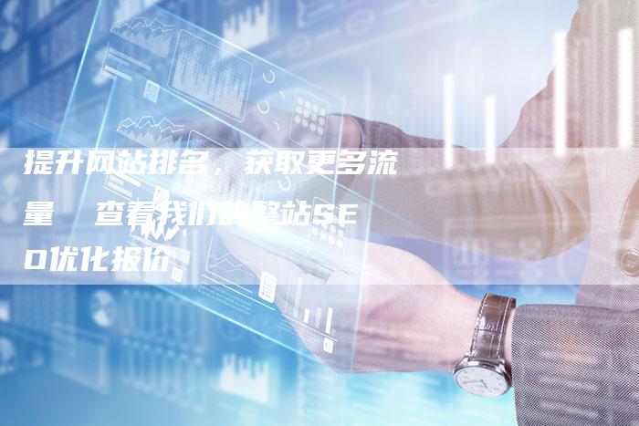 提升网站排名，获取更多流量  查看我们的整站SEO优化报价