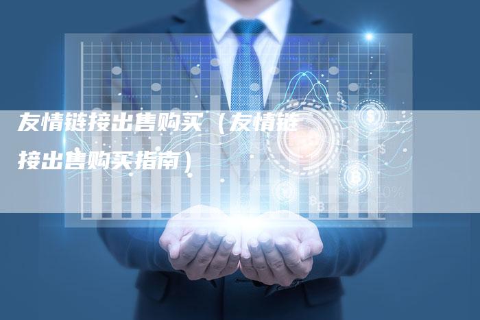 友情链接出售购买（友情链接出售购买指南）