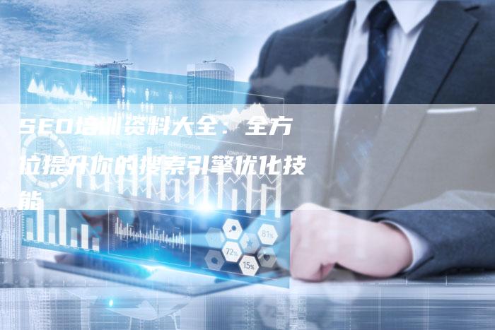 SEO培训资料大全：全方位提升你的搜索引擎优化技能