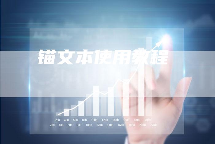锚文本使用教程