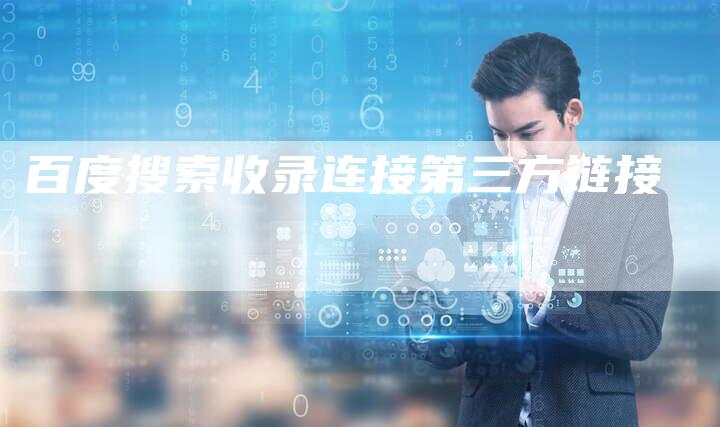 百度搜索收录连接第三方链接